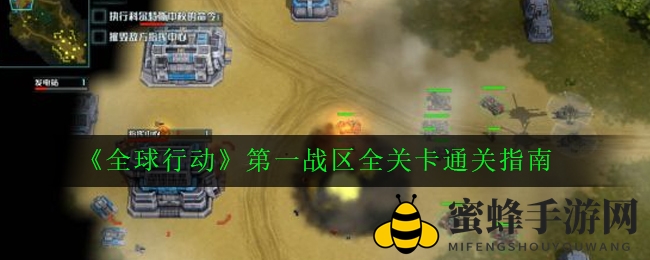 《全球行动》首战区全关卡通关指南