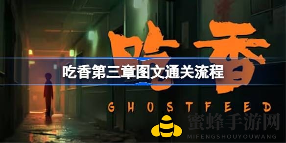《吃香》第三章攻略揭秘：图文详解通关秘籍，惊悚冒险全解析