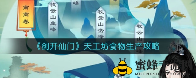 《剑开仙门》天工坊高效食物生产秘籍解析