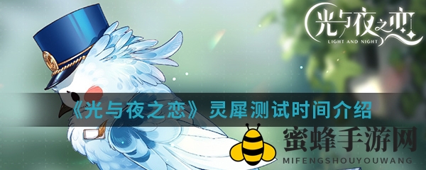 《光与夜之恋》首测【灵犀测试】4月盛大开启，诚邀设计师参与反馈！