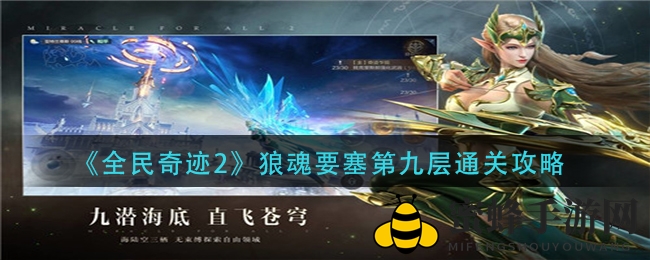 《全民奇迹2》狼魂要塞第九层通关攻略