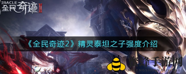 《全民奇迹2》泰坦之子实力揭秘：挂机霸主SSR实力解析