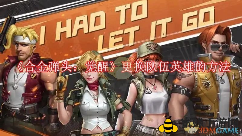 《合金弹头：觉醒》英雄阵容攻略：轻松换将，掌控战场奥秘