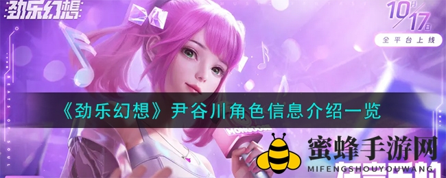 《劲乐幻想》尹谷川角色信息介绍一览
