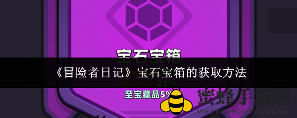 《冒险者日记》宝石宝箱的获取方法