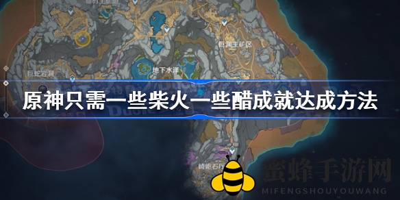 《原神》新成就解锁攻略：柴火醋成就轻松拿，探秘版本更新奥秘