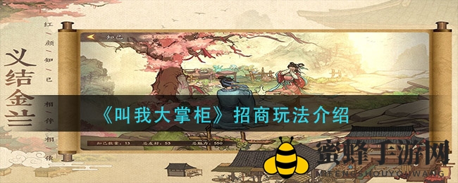 《叫我大掌柜》招商玩法介绍