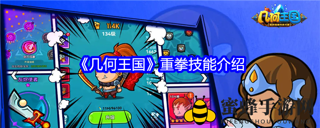 《几何王国》重拳技能揭秘：觉醒1技能酒仙1独家解析，游戏攻略不容错过！