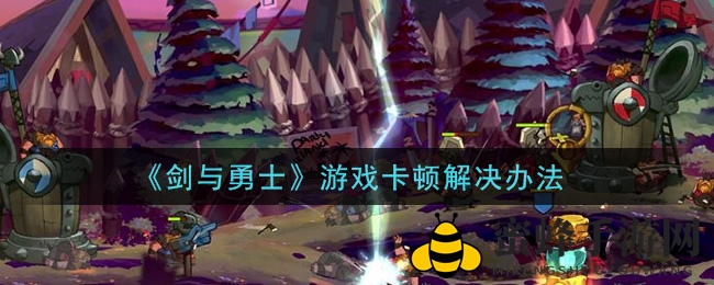 《剑与勇士》游戏卡顿解决办法