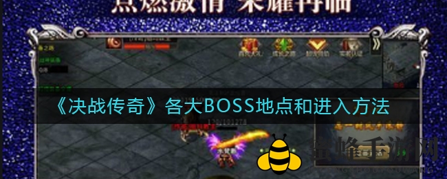 传奇秘境探秘：BOSS藏身之地全解析