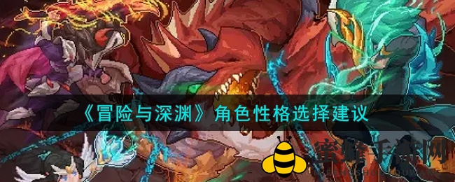 《冒险与深渊》角色性格选择建议