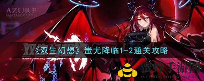 《双生幻想》蚩尤降临1-2通关秘籍