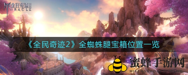 《全民奇迹2》全蜘蛛腿宝箱位置详览