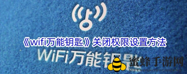 《wifi万能钥匙》关闭权限设置方法