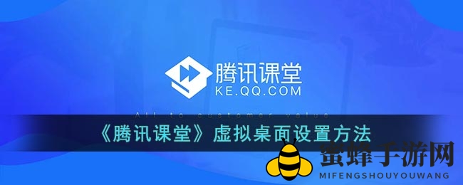 《腾讯课堂》虚拟桌面设置方法