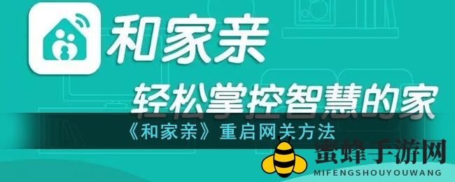 《和家亲》重启网关方法