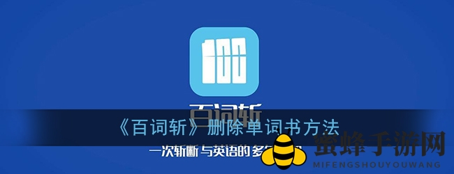 《百词斩》移除词库方法