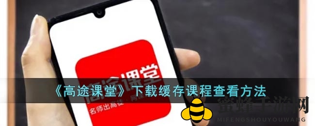 《高途课堂》下载缓存课程查看方法