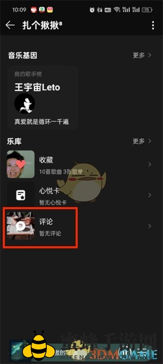 《QQ音乐》查看自己发出的评论方法