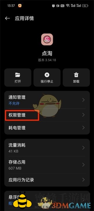 《点淘》开启步数权限方法