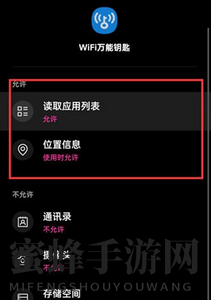 《wifi万能钥匙》关闭权限设置方法
