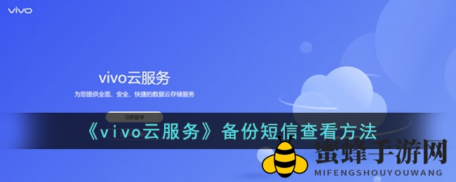 vivo云服务：轻松备份与查看短信，手机安全无忧