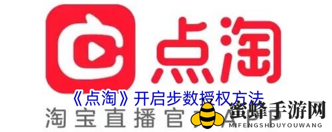 点淘新升级：步数授权解锁个性化购物新体验