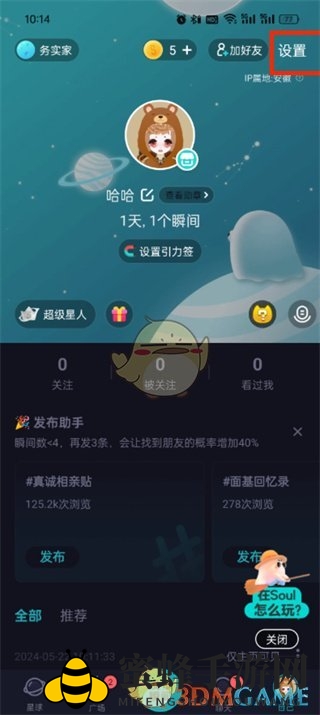 《soul》换绑手机号方法