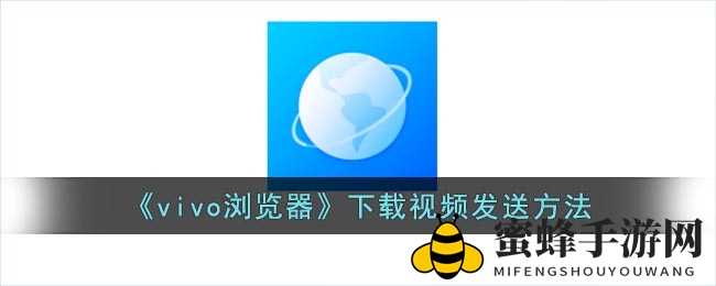 vivo浏览器轻松分享视频，告别烦恼，好友传递新技巧