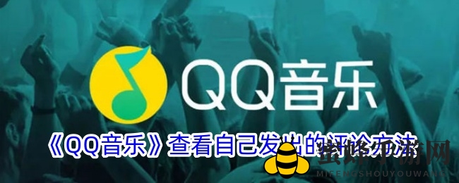 《QQ音乐》查看自己发出的评论方法