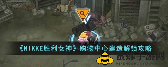 NIKKE胜利女神：揭开购物中心设计图神秘面纱，解锁战术学院宝藏