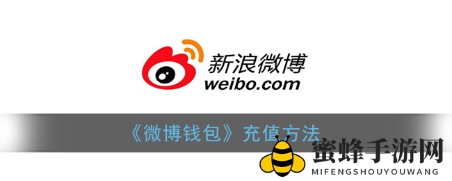 《微博钱包》充值方法