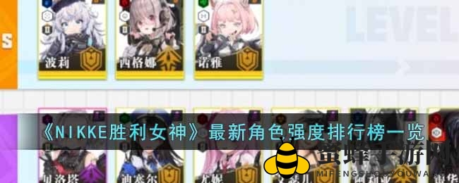 《NIKKE胜利女神》角色实力排行榜大揭秘，激战最强阵容！