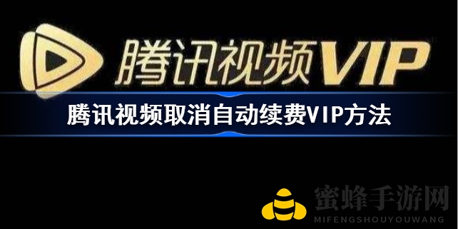 腾讯视频VIP自动续费轻松取消攻略，告别困扰，轻松操作！