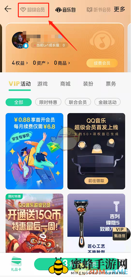 《QQ音乐》超级会员开通方法