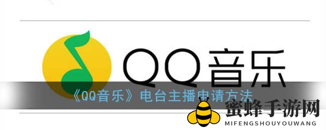 《QQ音乐》电台主播申请方法