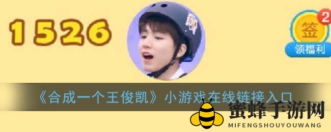 《合成一个王俊凯》小游戏在线链接入口