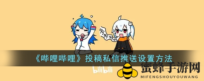 《哔哩哔哩》投稿私信推送设置方法
