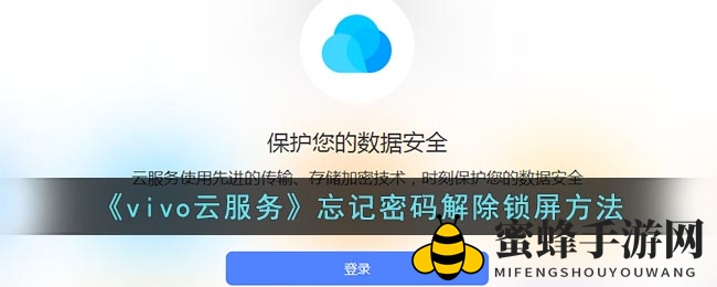 《vivo云服务》忘记密码解除锁屏方法