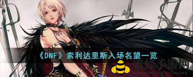 揭秘《DNF》索利达里斯名望值门槛，畅游神秘副本之旅