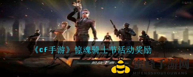 《cf手游》惊魂骑士节活动奖励