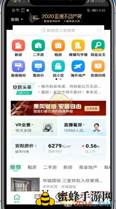 《安居客》换绑手机号方法