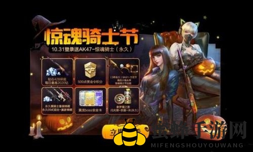 《cf手游》惊魂骑士节活动奖励