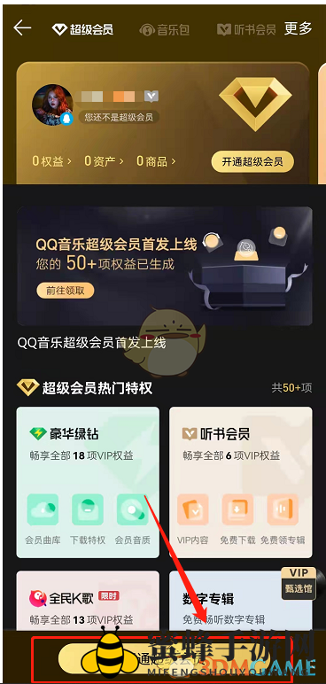 《QQ音乐》超级会员开通方法