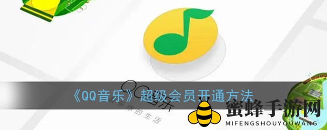 《QQ音乐》超级会员开通方法