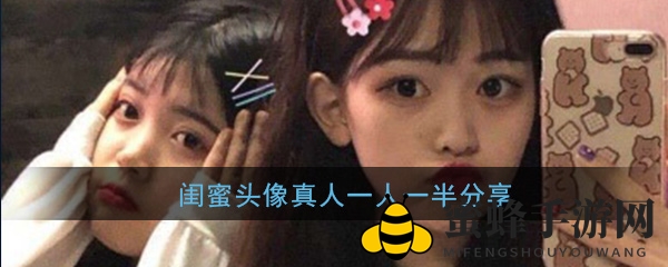 闺蜜头像真人一人一半分享