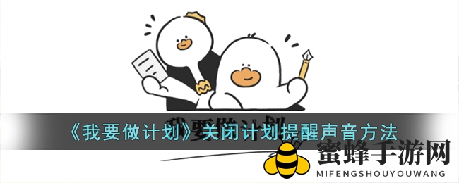《我要做计划》静音秘籍：轻松关闭声音提醒，畅享无扰使用体验