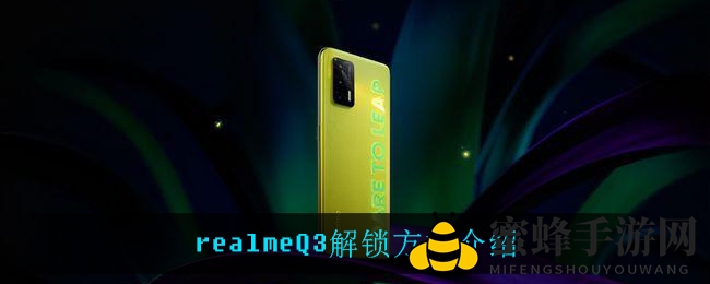 realmeQ3解锁方式介绍