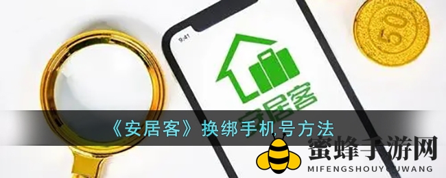 《安居客》换绑手机号方法