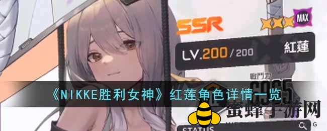 《NIKKE胜利女神》红莲角色详情一览